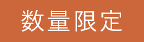 数量限定